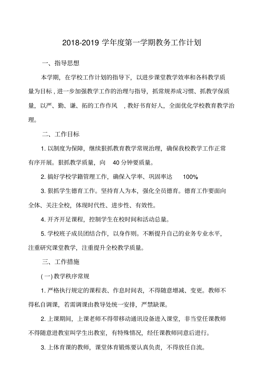 秋季教导处计划小学第一学期教务工作计划_第1页
