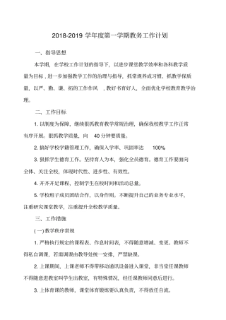 秋季教导处计划小学第一学期教务工作计划