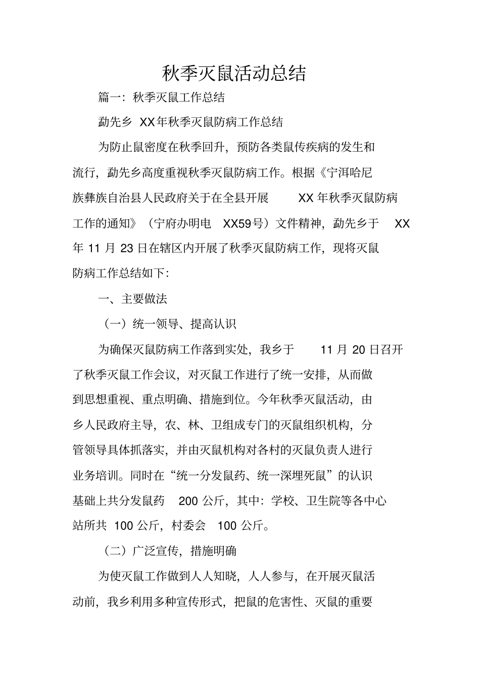 秋季灭鼠活动总结_第1页