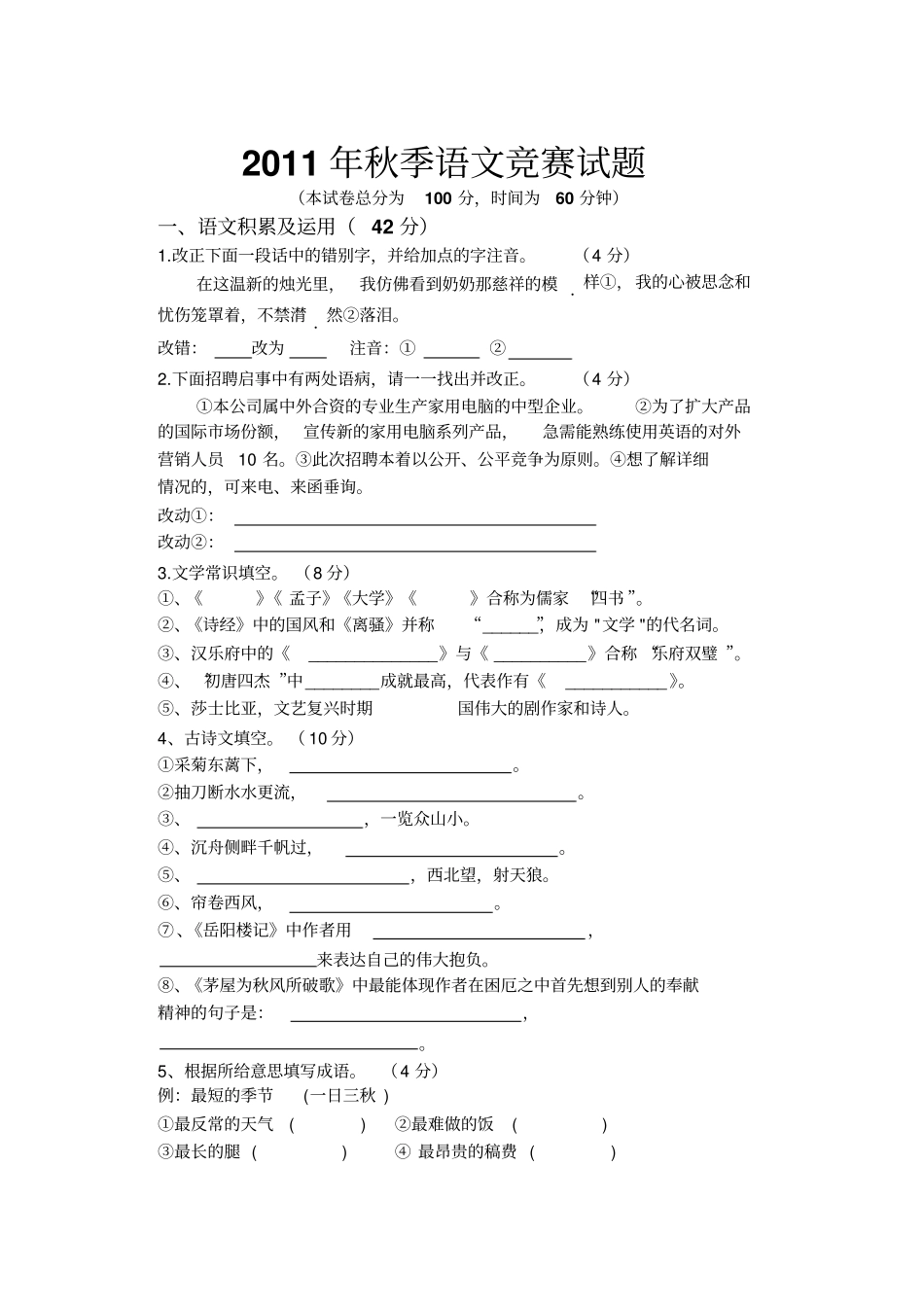 秋季语文竞赛试题_第1页