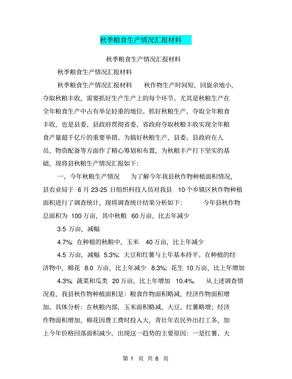 秋季粮食生产情况汇报材料【可编辑版】_第1页