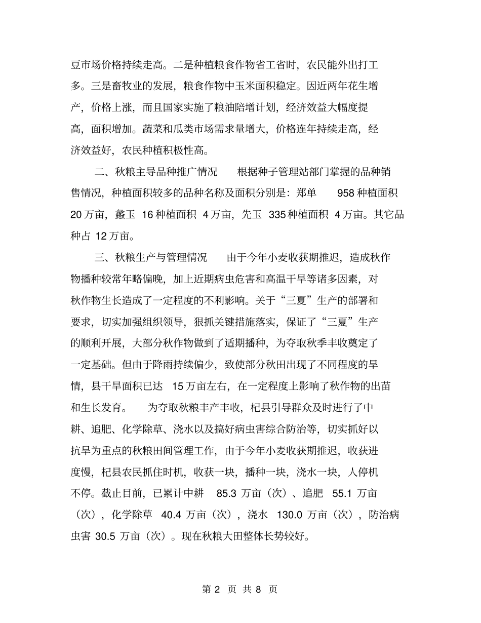 秋季粮食生产情况汇报材料【可编辑版】_第2页