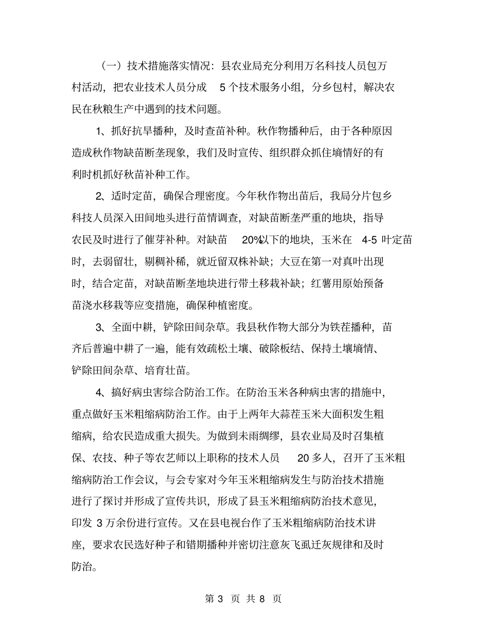 秋季粮食生产情况汇报材料【可编辑版】_第3页