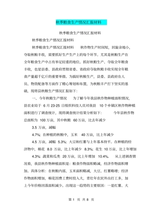 秋季粮食生产情况汇报材料【可编辑版】