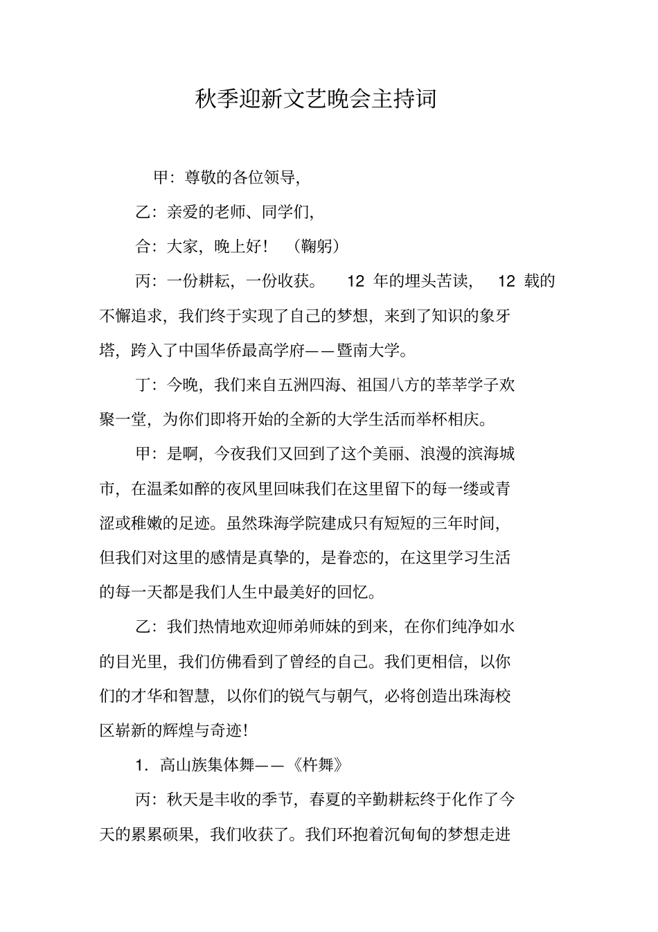 秋季迎新文艺晚会主持词_第1页