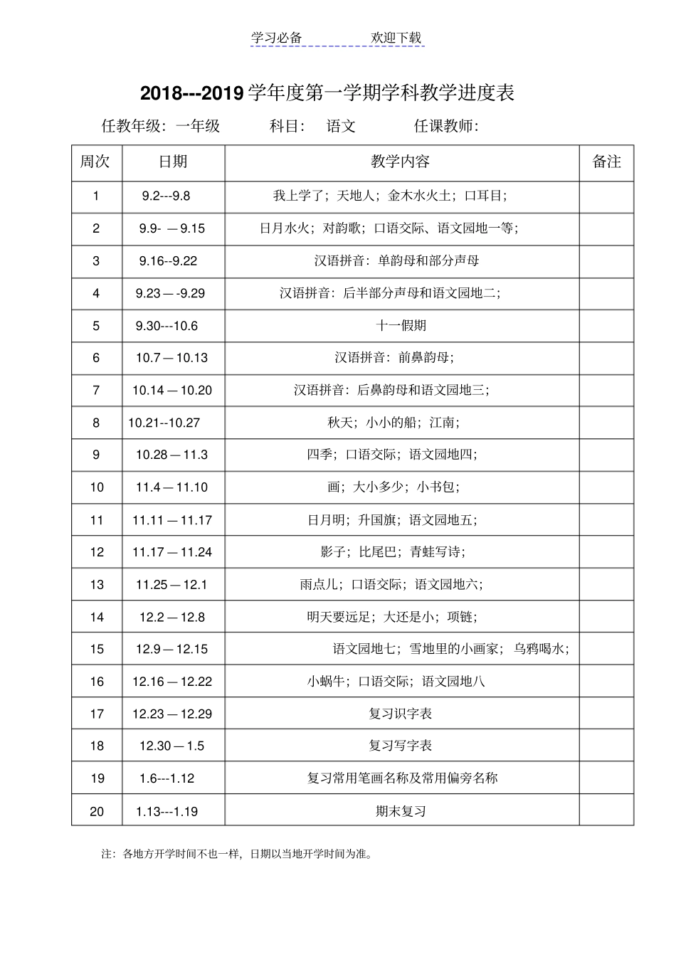 秋季部编版一年级语文上册教学进度表_第1页