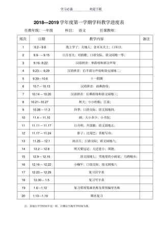 秋季部编版一年级语文上册教学进度表