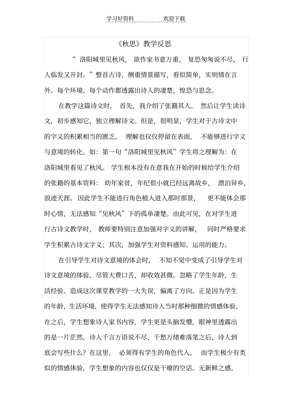 秋思教学反思_第1页