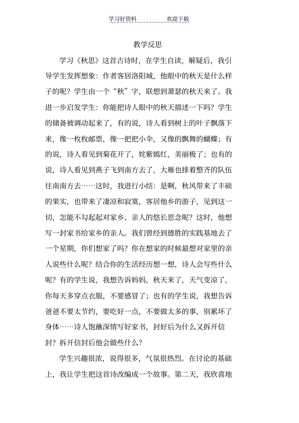 秋思教学反思_第3页