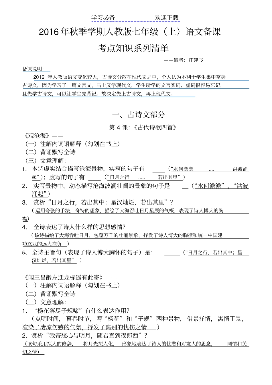 秋最新人教版七年级语文上册文言文专题复习_第1页
