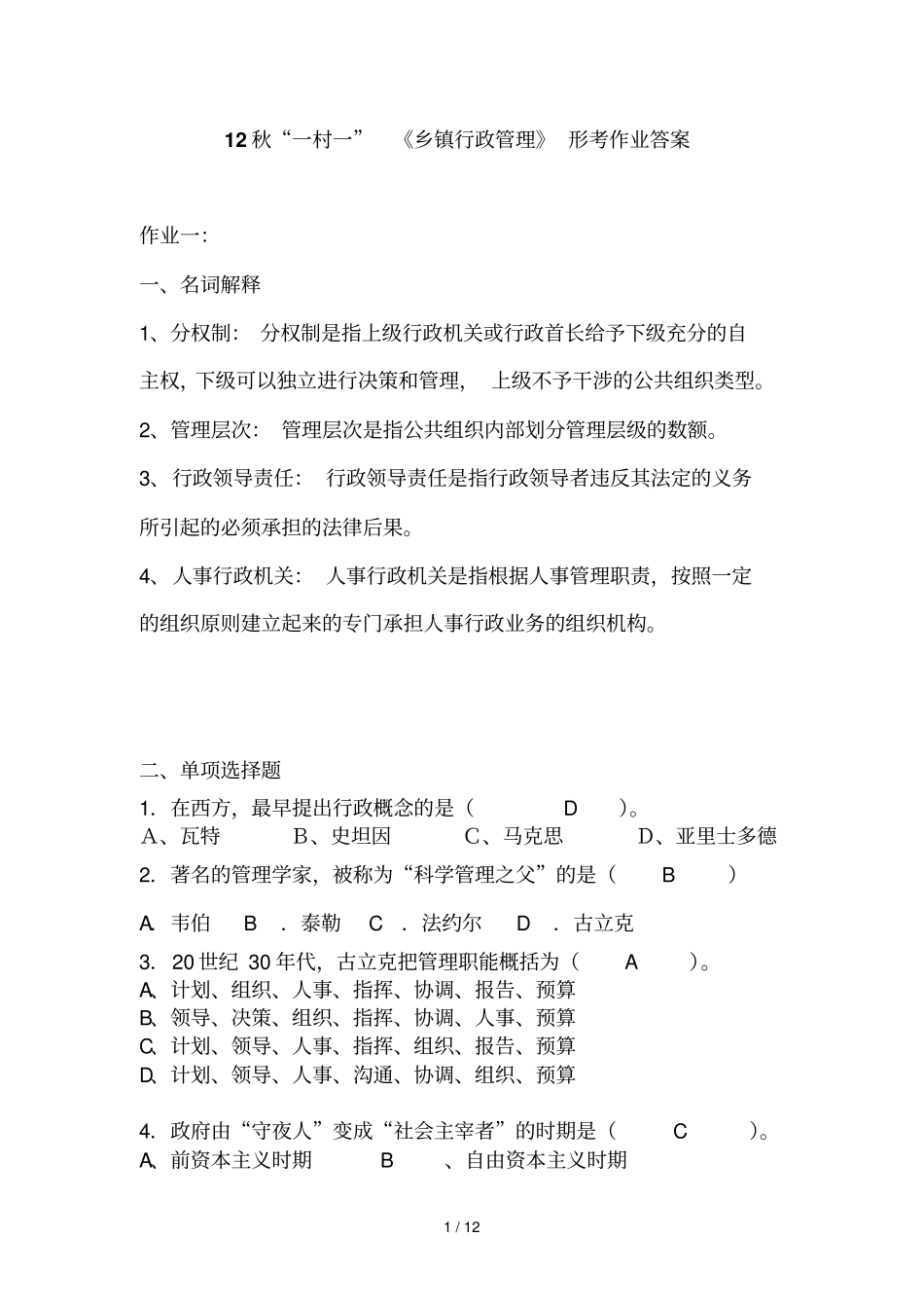 秋村乡镇行政管理形成性考核作业答案_第1页