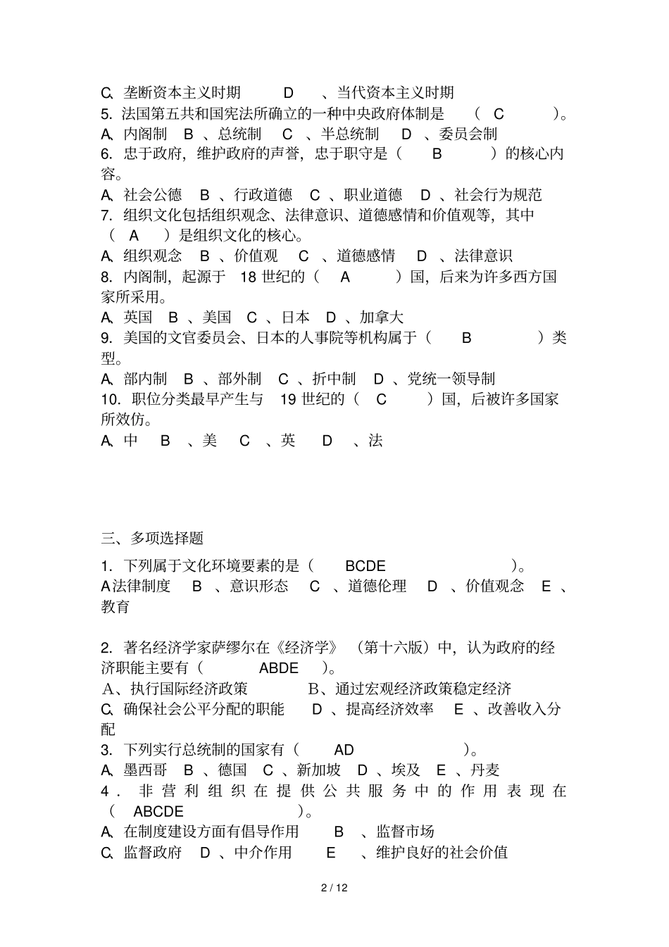 秋村乡镇行政管理形成性考核作业答案_第2页