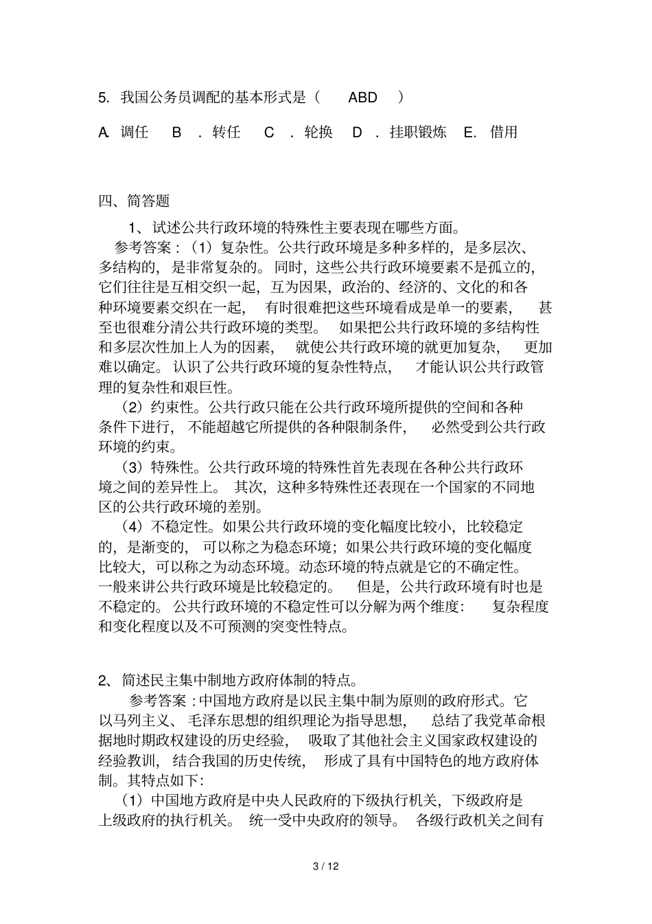 秋村乡镇行政管理形成性考核作业答案_第3页