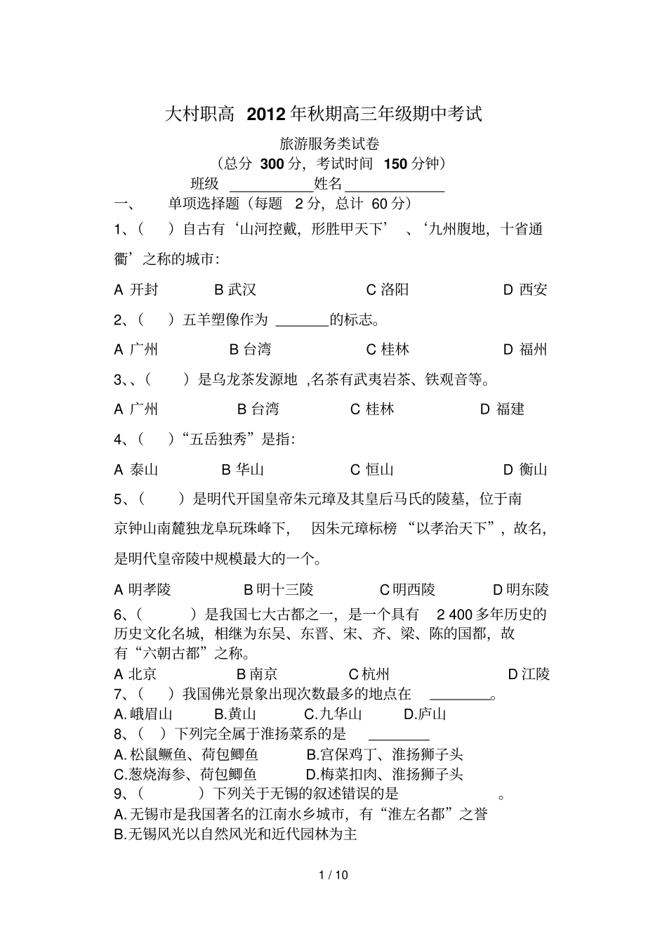 秋期高三旅游专业期中考试题_第1页