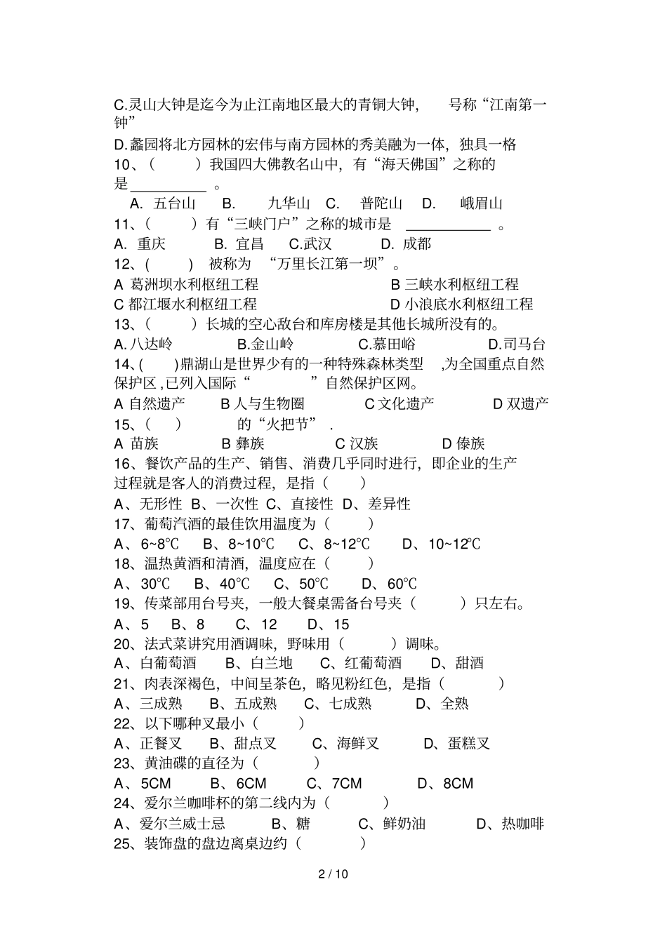 秋期高三旅游专业期中考试题_第2页