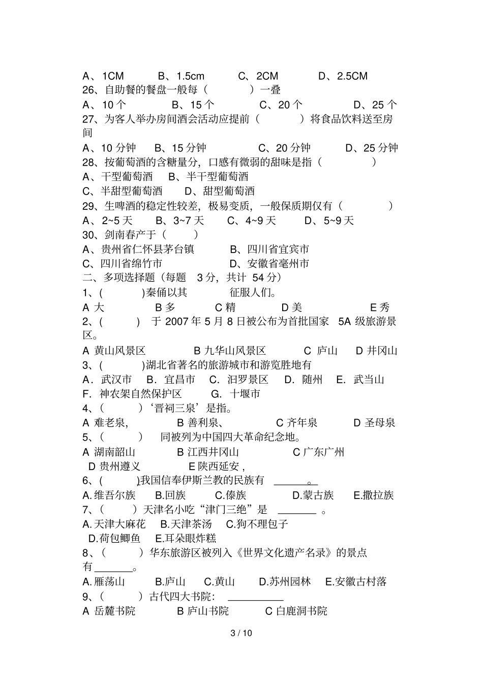 秋期高三旅游专业期中考试题_第3页