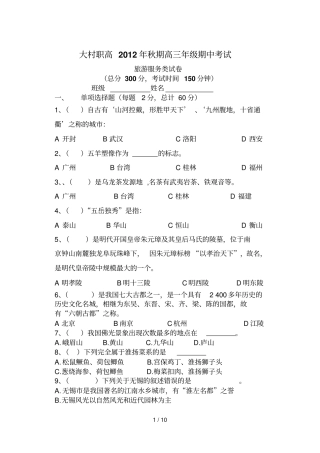 秋期高三旅游专业期中考试题
