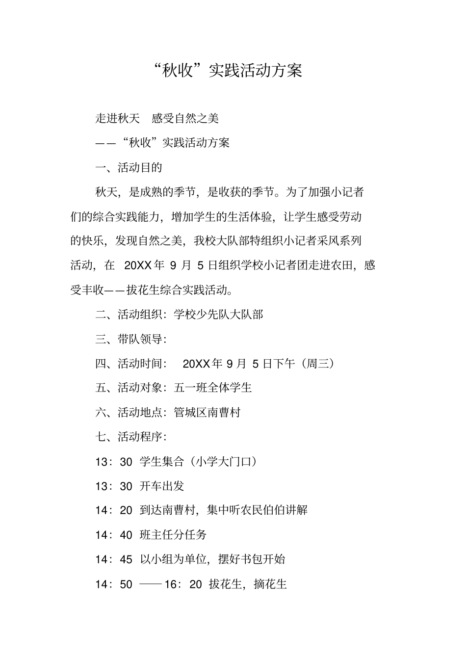 秋收实践活动方案_第1页