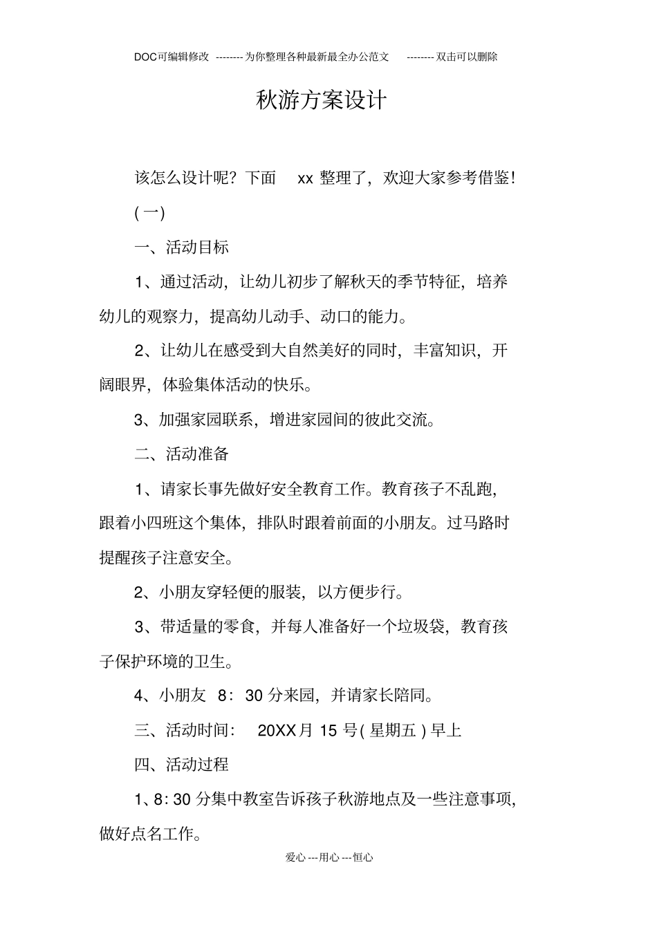 秋游方案设计_第1页