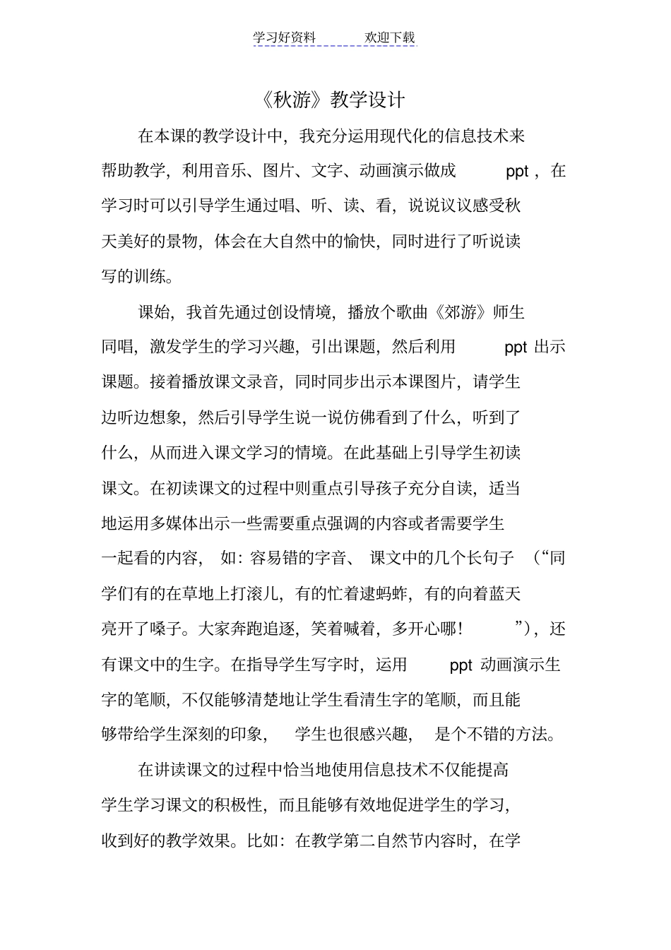 秋游教学设计_第1页