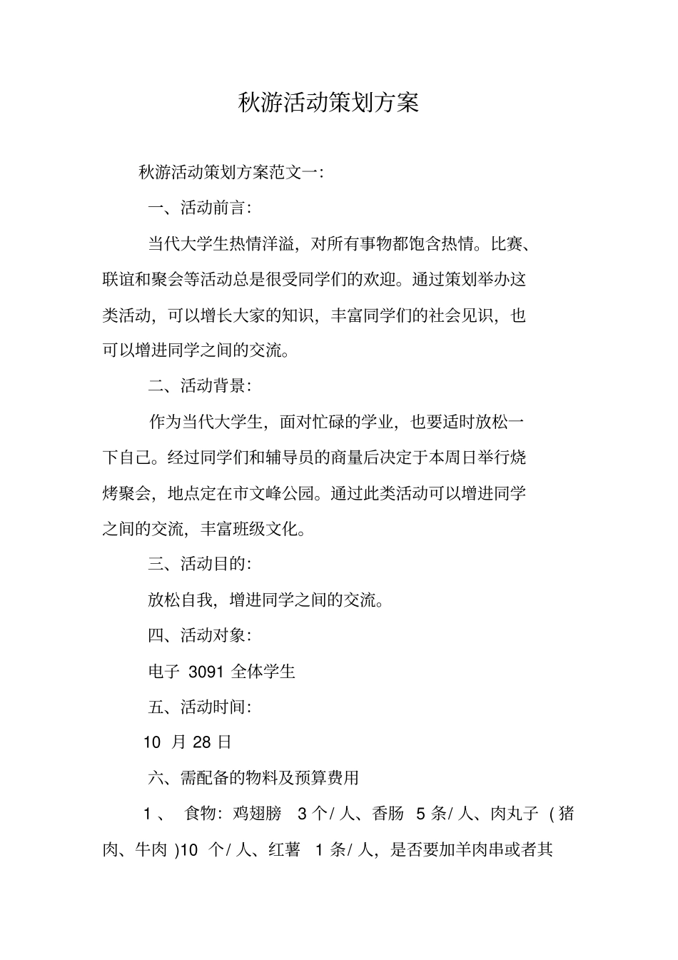 秋游活动策划方案_第1页