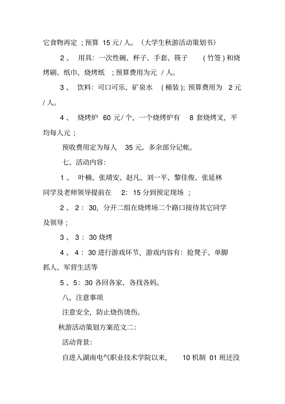 秋游活动策划方案_第2页