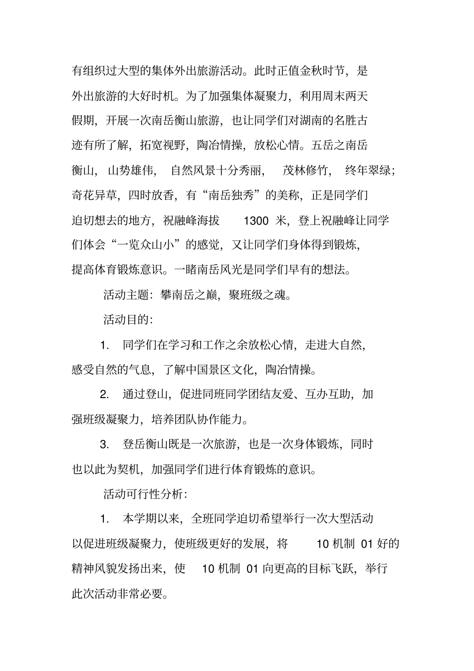 秋游活动策划方案_第3页