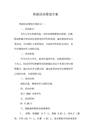 秋游活动策划方案