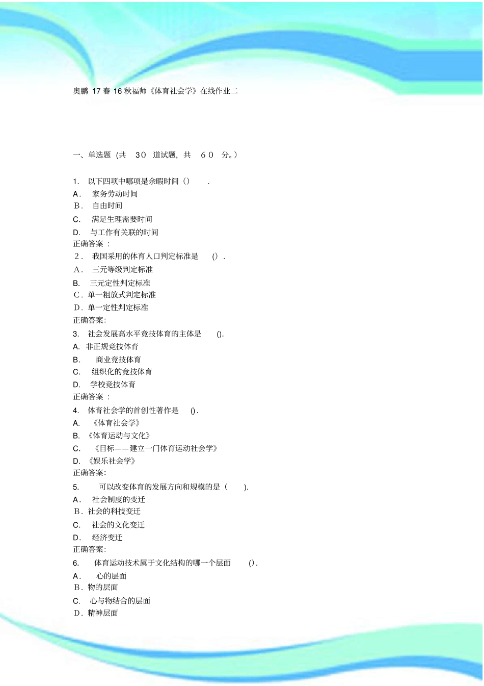 秋福师体育社会学在线作业二_第3页