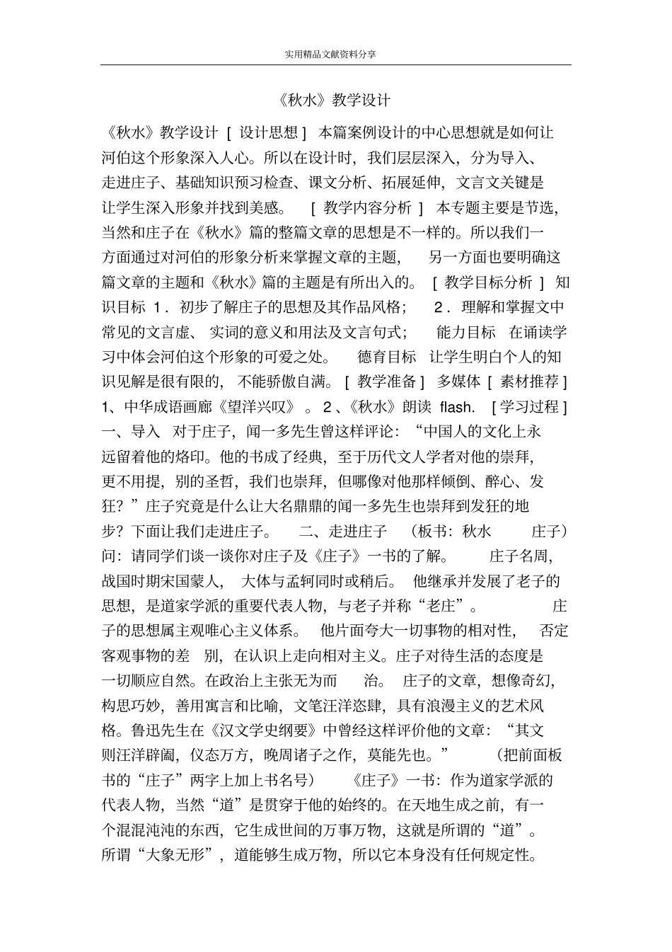 秋水教学设计_第1页