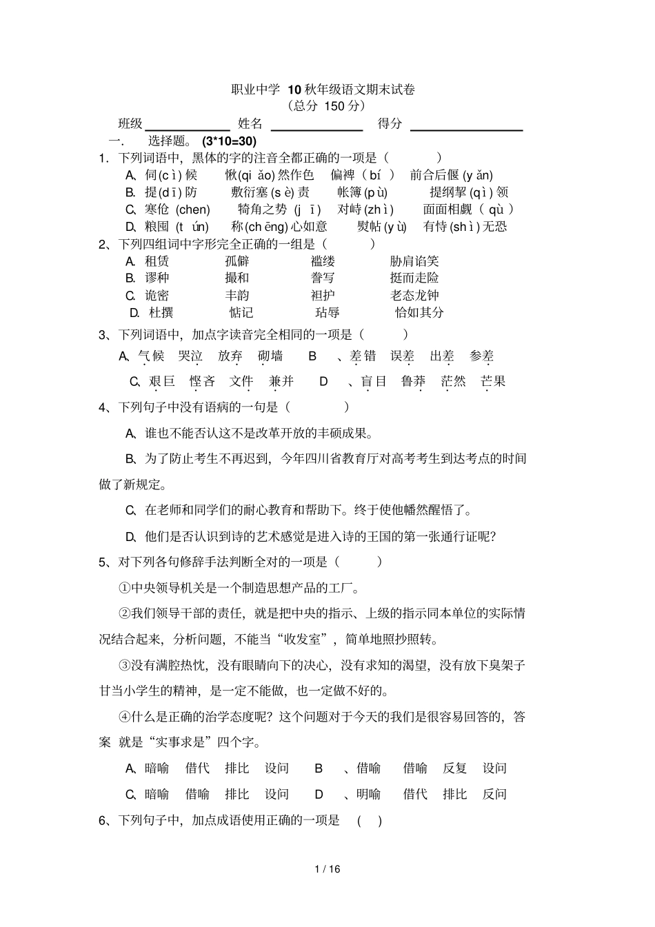 秋级语文期末试卷职高_第1页