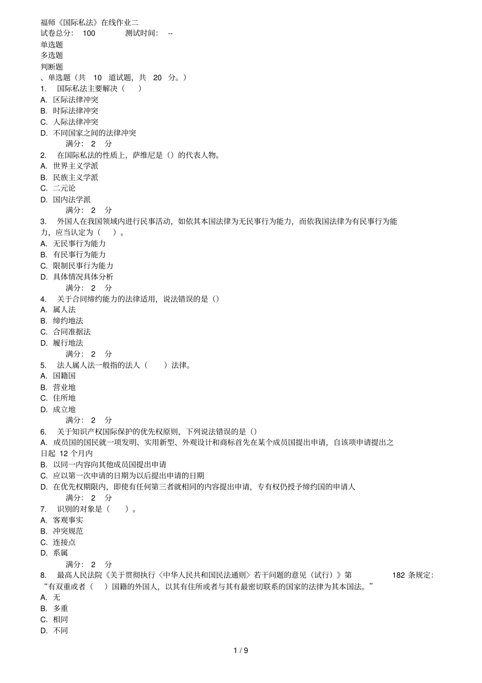 秋福师国际私法在线作业二_第1页