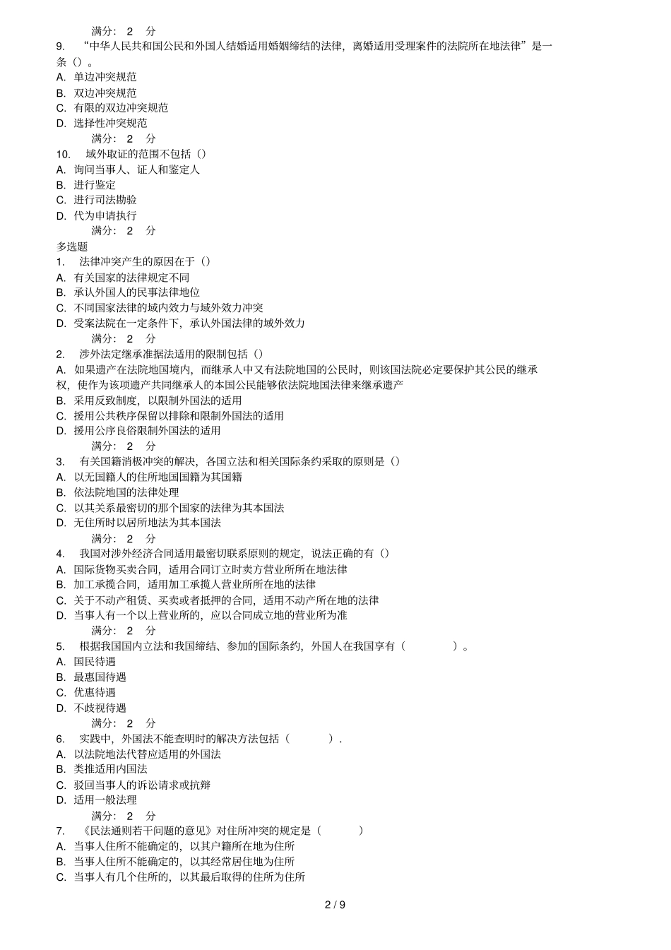 秋福师国际私法在线作业二_第2页