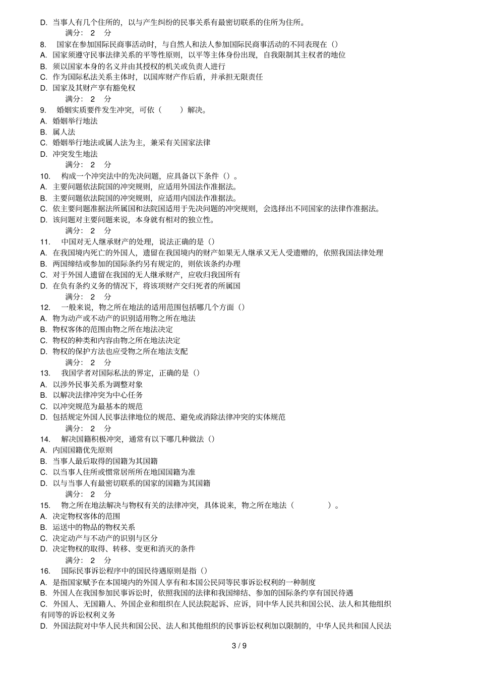 秋福师国际私法在线作业二_第3页