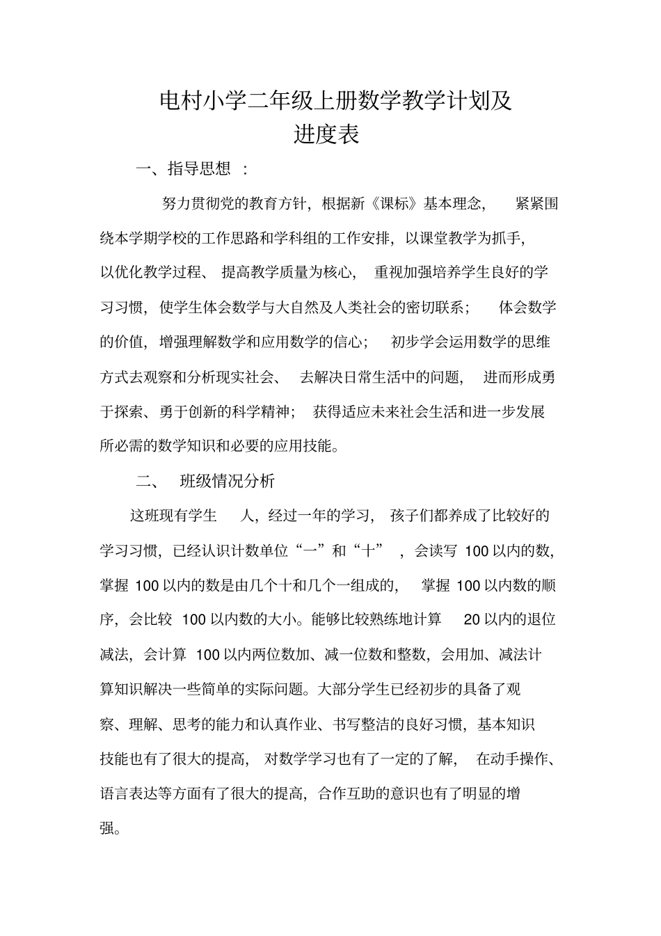 秋苏教版二年级上册数学教学计划及进度表_第1页