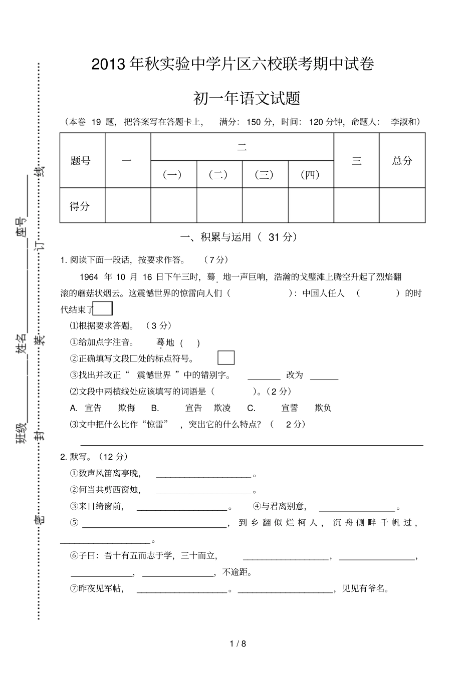 秋试验中学片区六校联考期中习题_第1页