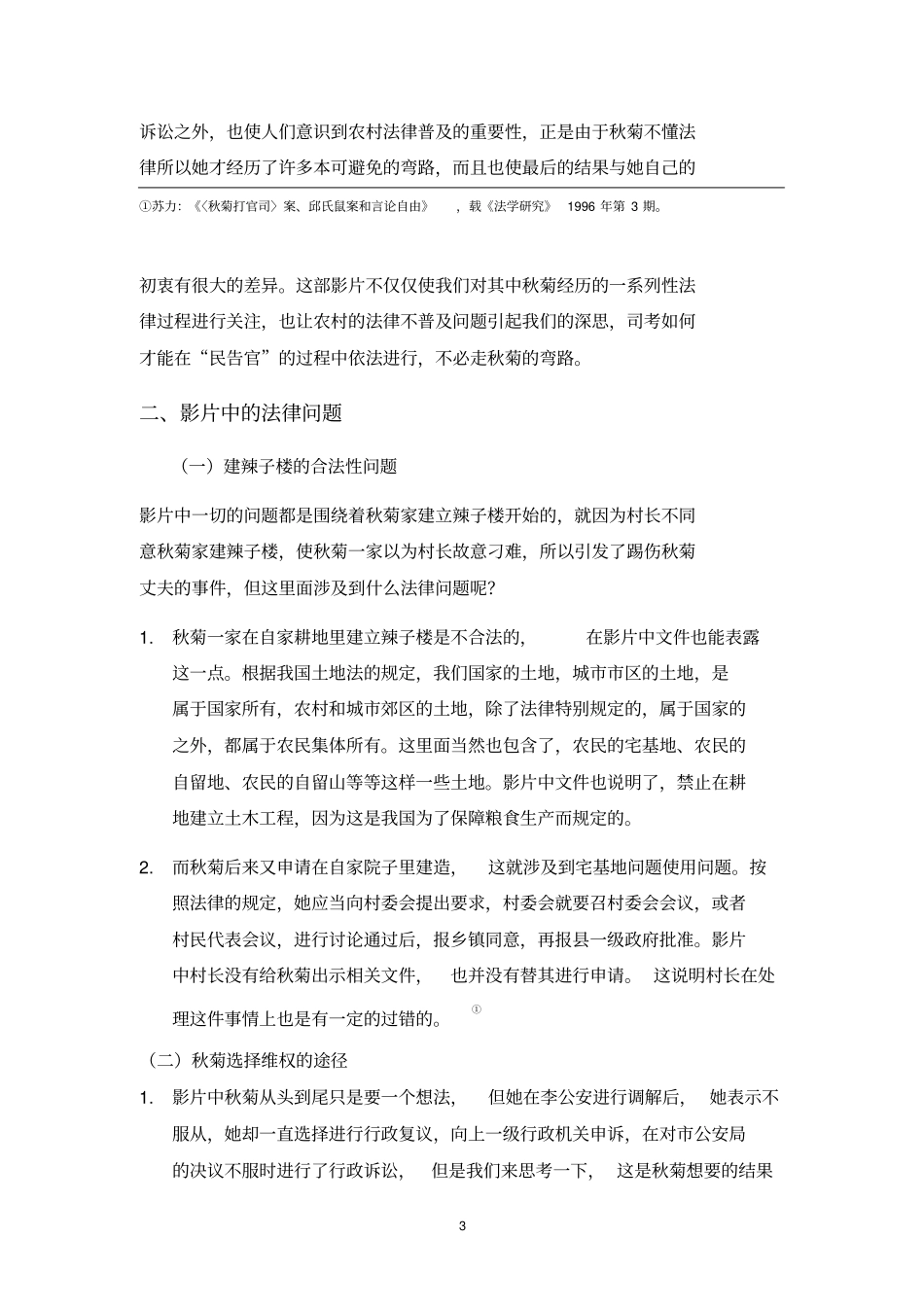 秋菊打官司中的法学理论_第3页
