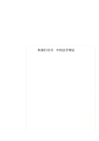 秋菊打官司中的法学理论