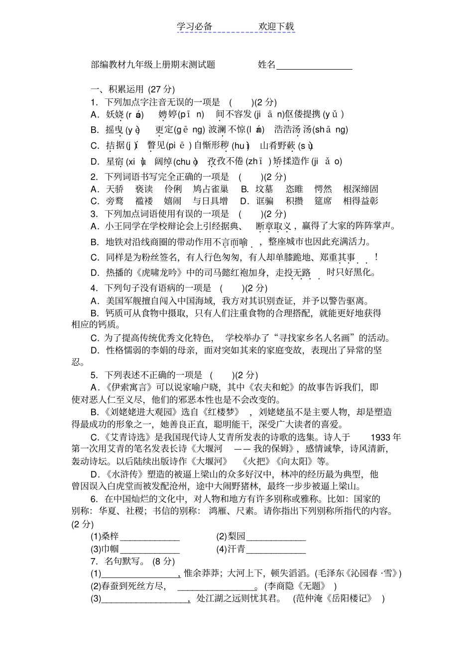 秋部编人教版九年级语文上册期末检测卷一含答案_第1页