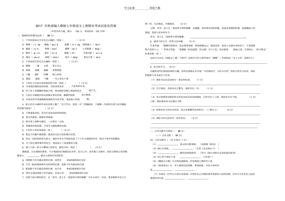 秋部编人教版七年级语文上册期末考试试卷及答案_第1页