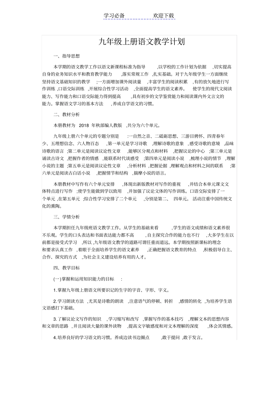 秋部编版九年级上册语文教学计划_第1页