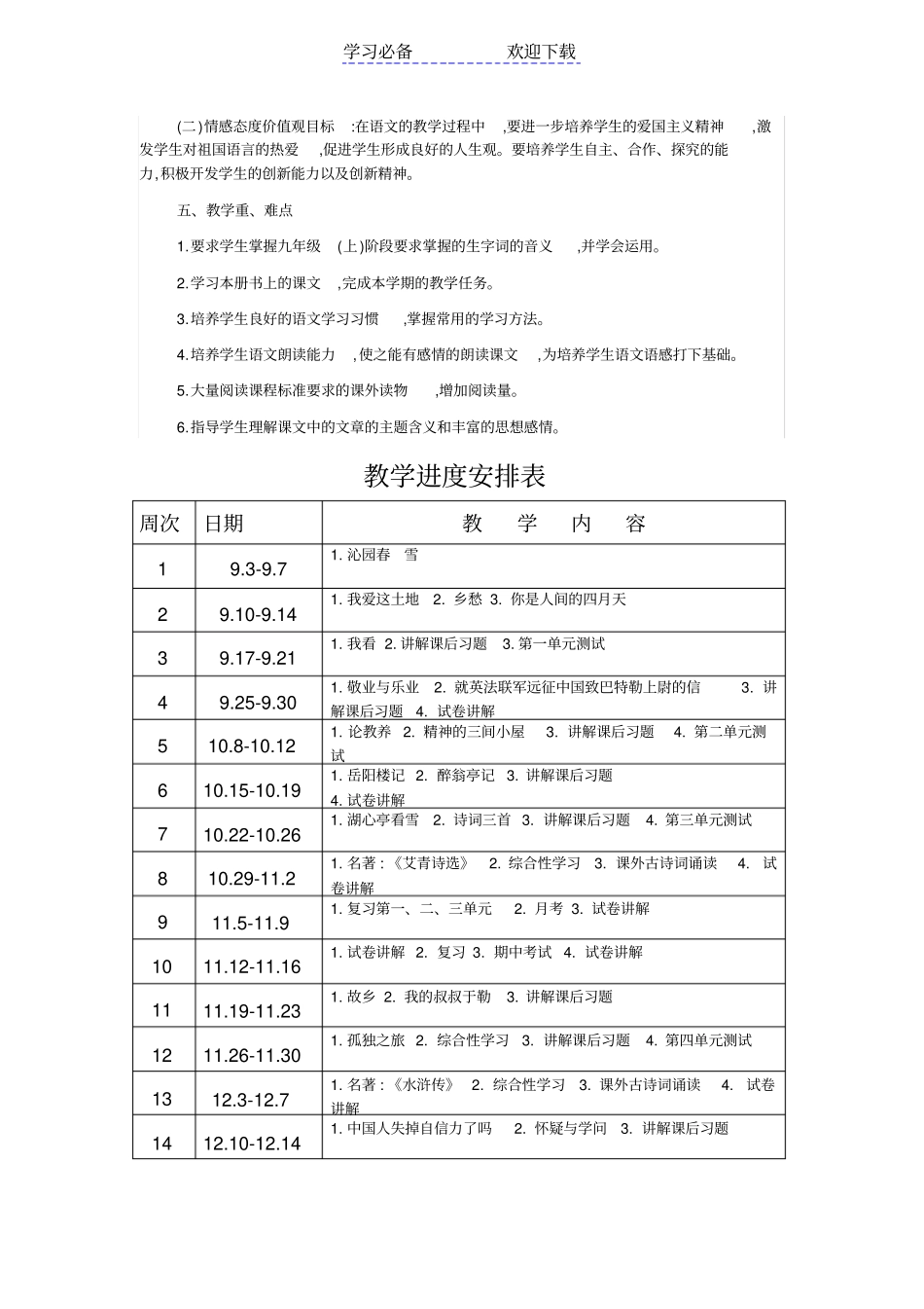 秋部编版九年级上册语文教学计划_第2页