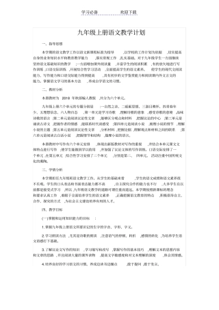 秋部编版九年级上册语文教学计划