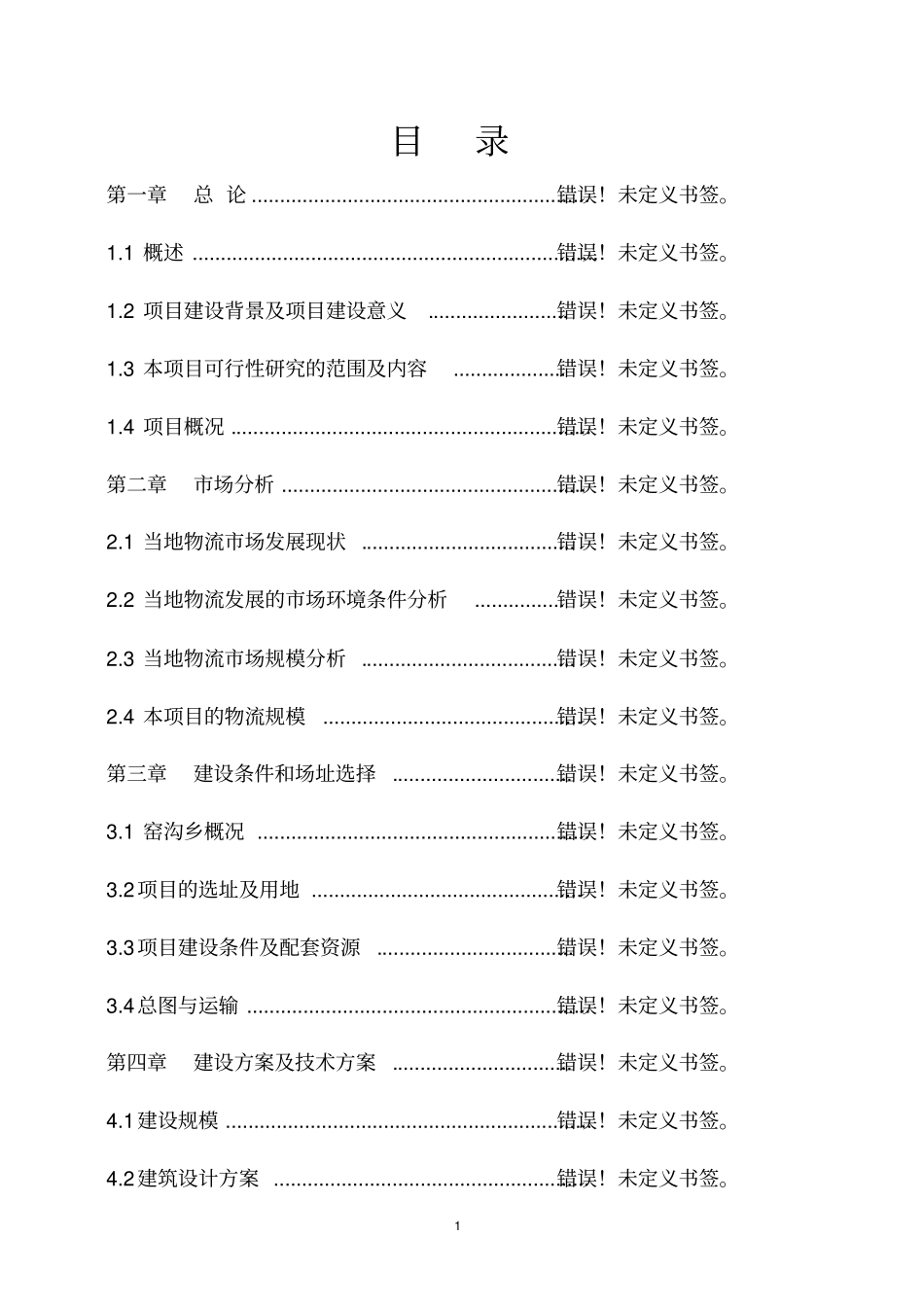 种业仓储建设项目可行性研究报告_第1页