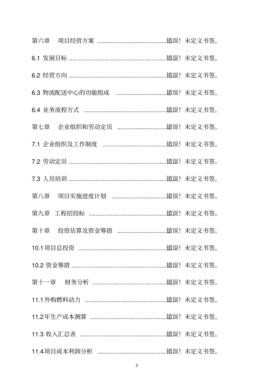 种业仓储建设项目可行性研究报告_第3页
