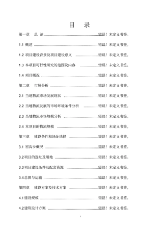 种业仓储建设项目可行性研究报告