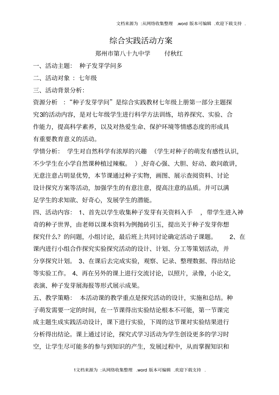 种子发芽学问多活动方案_第1页