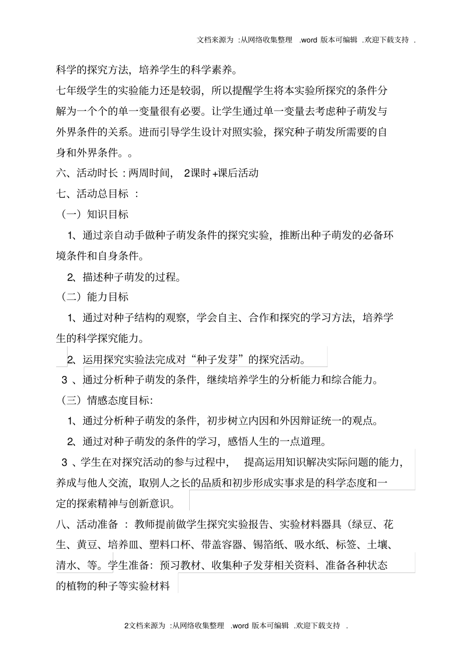 种子发芽学问多活动方案_第2页