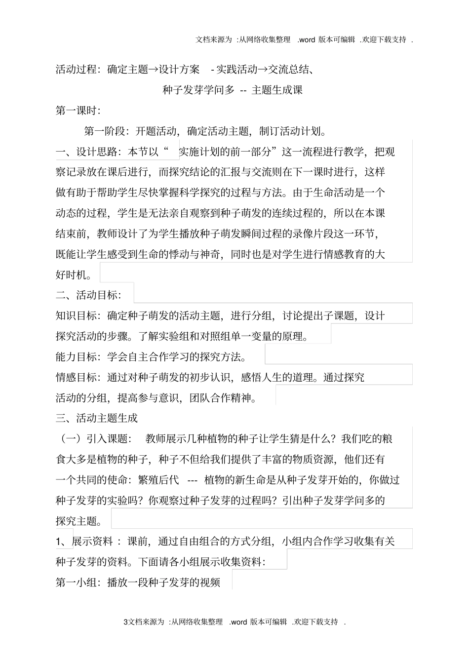 种子发芽学问多活动方案_第3页