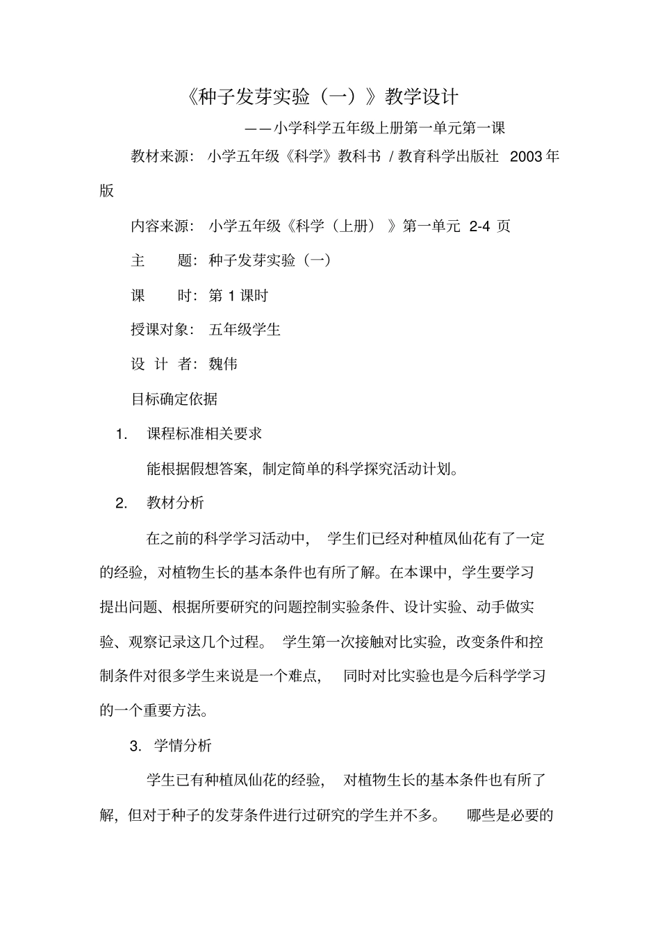 种子发芽试验一公开课教学设计_第1页